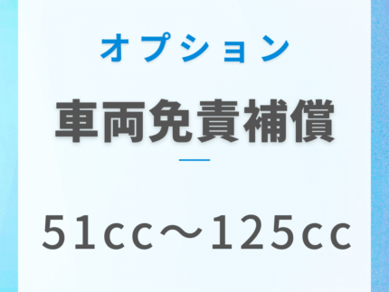 車両免責補償(51cc〜125cc)