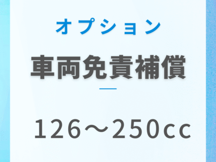 車両免責補償(126〜250cc)