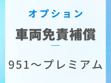 車両免責補償(951cc〜プレミアム)
